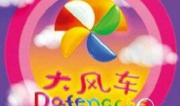 大风车动漫,童年的美好回忆，创意无限的动画世界